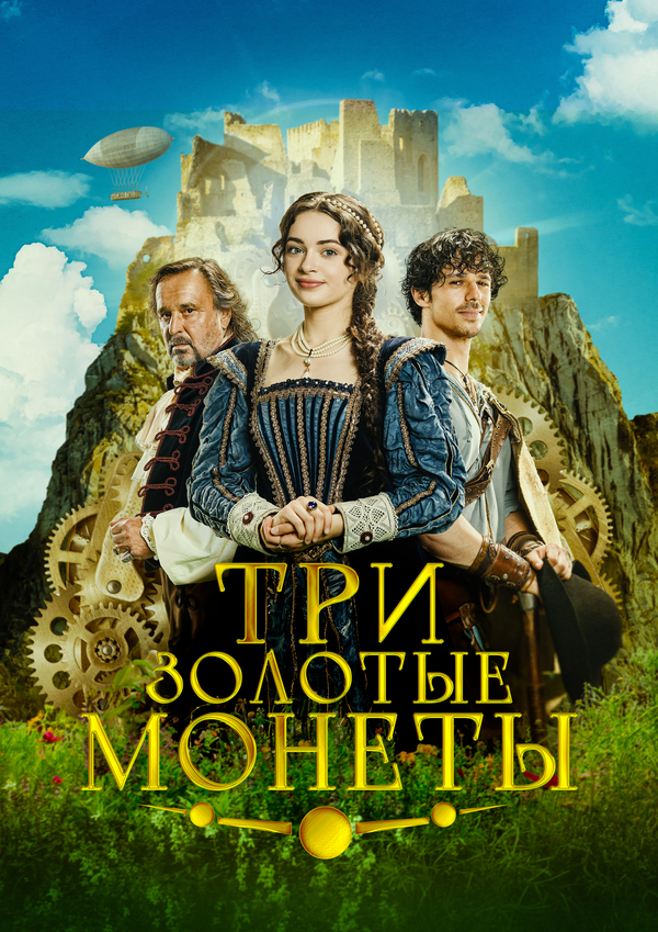 Три золотые монеты постер - смотреть онлайн